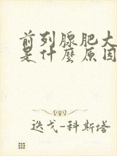 前列腺肥大钙化是什么原因