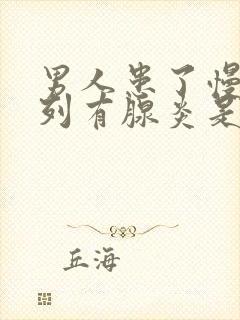 男人患了慢性前列有腺炎是什么原因导致的