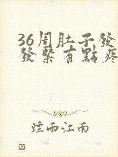 36周肚子发硬发紧有点疼怎么回事