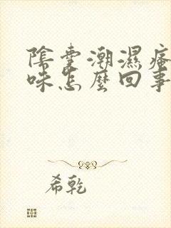 阴囊潮湿瘙痒异味怎么回事