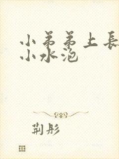 小弟弟上长了些小水泡