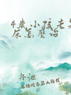 4岁小孩老是尿床怎么治