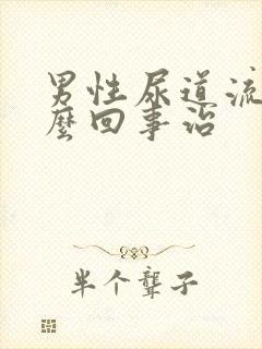 男性尿道流脓怎么回事治