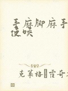 手麻脚麻手不听使唤