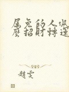 属兔的人佩戴什么招财转运