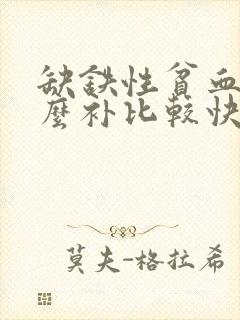 缺铁性贫血该怎么补比较快