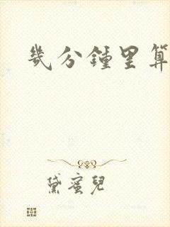 几分钟里算早射