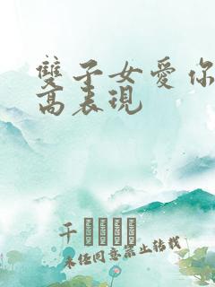 双子女爱你的最高表现