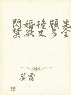 闪婚后顾先生他禁欲又多金短剧免费观看