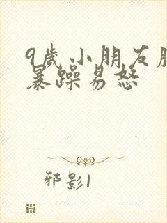 9岁小朋友脾气暴躁易怒