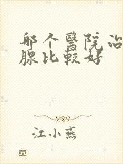 哪个医院治前列腺比较好