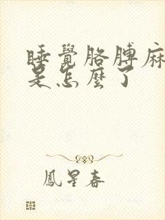 睡觉胳膊麻手麻是怎么了