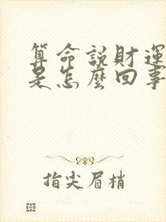 算命说财运一般是怎么回事