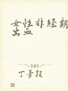 女性非经期房事出血