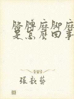 胳膊麻脚麻手麻是怎么回事