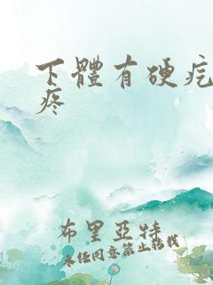 下体有硬疙瘩很疼