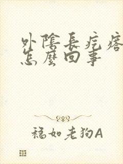 外阴长疙瘩痒疼怎么回事