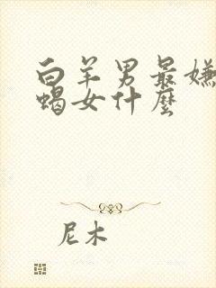 白羊男最嫌弃天蝎女什么