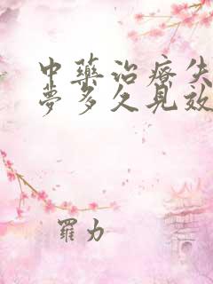 中药治疗失眠多梦多久见效