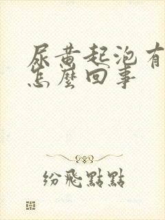 尿黄起泡有异味怎么回事