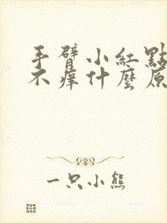 手臂小红点不痛不痒什么原因引起的