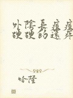 外阴长痘痘红肿硬硬的还疼怎么回事