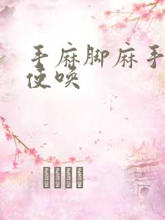 手麻脚麻手不听使唤