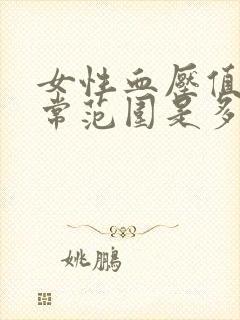 女性血压值的正常范围是多少