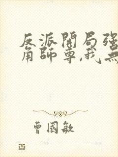 反派开局强娶主角师尊,我无敌