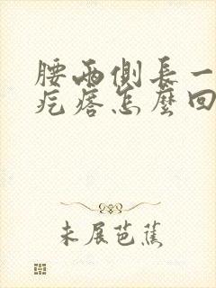 腰两侧长一片小疙瘩怎么回事