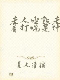 老人吃饭老是噎着打嗝是什么原因