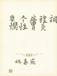 几个疗程调理糜烂性胃炎