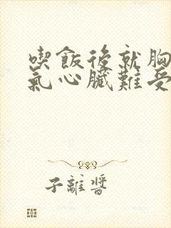 吃饭后就胸闷憋气心脏难受