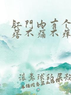 肛门内有个硬疙瘩不痛不痒