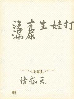 没有生娃打喷嚏漏尿