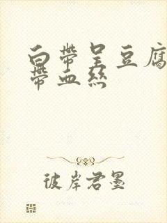 白带呈豆腐渣状带血丝