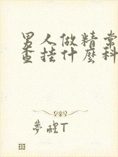 男人做精常规检查挂什么科