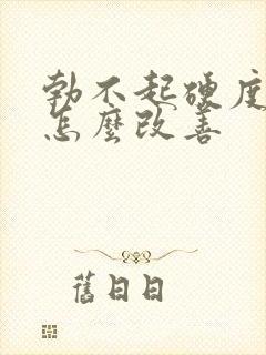 勃不起硬度不够怎么改善