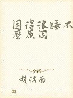 困得很睡不着什么原因