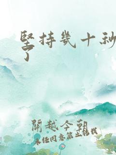 坚持几十秒就射了