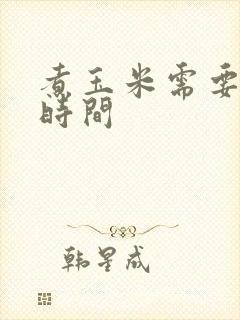 煮玉米需要多少时间