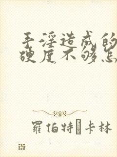 手淫造成的勃起硬度不够怎么办