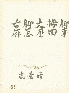 右脚大拇脚趾发麻怎么回事