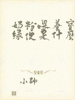 奶粉喂养宝宝拉绿便是什么原因