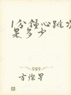 1分钟心跳次数是多少