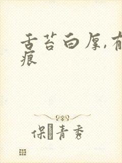 舌苔白厚,有齿痕