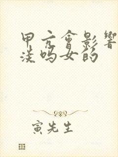 甲亢会影响性冷淡吗女的