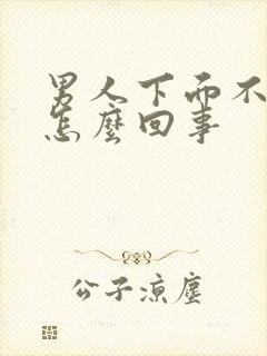 男人下面不硬了怎么回事