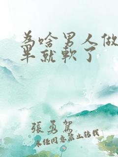 为啥男人做到一半就软了