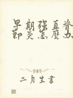 早期强直脊柱关节炎怎么办